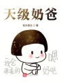 天級(jí)奶爸