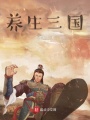 養(yǎng)生三國