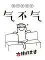 就不告訴你氣不氣