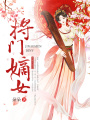 將門嫡女