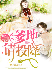 萌寶駕到：爹地，請(qǐng)投降