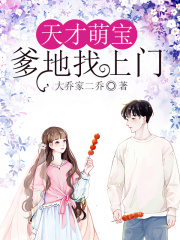 天才萌寶：爹地找上門