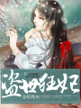 盜世狂妃