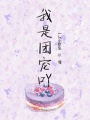 我是團寵吖