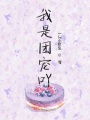 我是團(tuán)寵吖