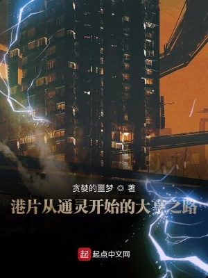 港片從通靈開始的大亨之路