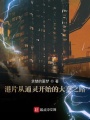 港片從通靈開始的大亨之路