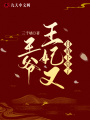 王爺，王妃又自請下堂了！