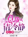 總裁請(qǐng)冷靜，我已婚