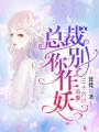 追妻三十六計：總裁你別作妖