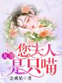 九爺，您夫人是只喵