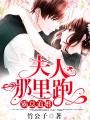 霸總追婚：夫人，哪里跑！