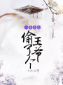 一不小心偷了個(gè)王爺