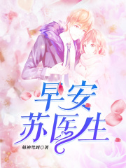 早安，蘇醫(yī)生