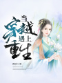 當(dāng)穿越遇上重生