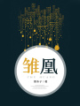 雛凰