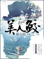 美人鮫