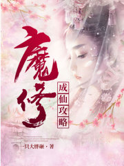 魔修成仙攻略