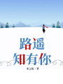 路遙知有你