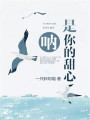 吶，是你的甜心