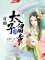 對面太子請留步