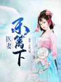 醫(yī)妻東籬下