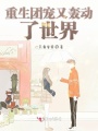 重生團寵又轟動了世界