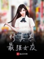 修真系最強女友