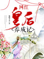 網紅皇后養成記