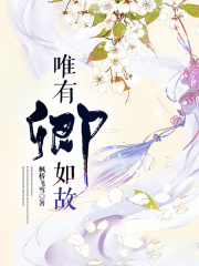 唯有卿如故