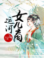 運河女兒商