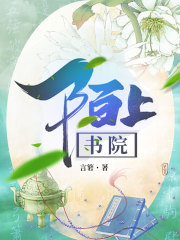 陌上書院