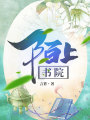 陌上書院