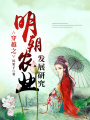 穿越之明朝農(nóng)業(yè)發(fā)展研究