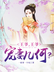王爺，王爺，寵妻幾何？