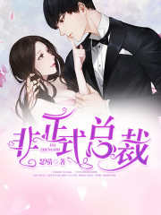 非正式總裁