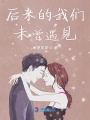 后來的我們未曾遇見