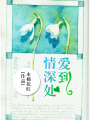 愛到情深處