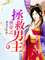 快穿之拯救男主