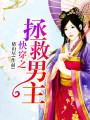 快穿之拯救男主