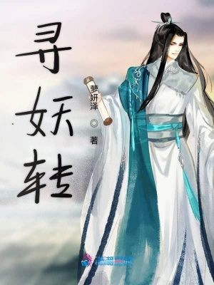 尋妖轉
