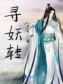 尋妖轉(zhuǎn)