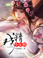 戲精小女相