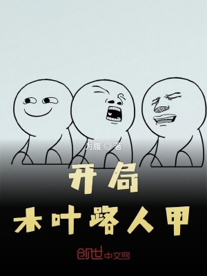 開局木葉路人甲
