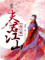 夫君我只要江山