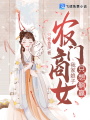 農門商女：我家娘子只想躺贏