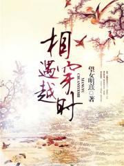相遇穿越時