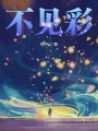 不見彩
