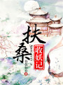 扶桑收妖記