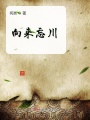 向來忘川